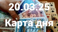 На всех парусах к своей мечте: гадание на 20 марта 2025 г