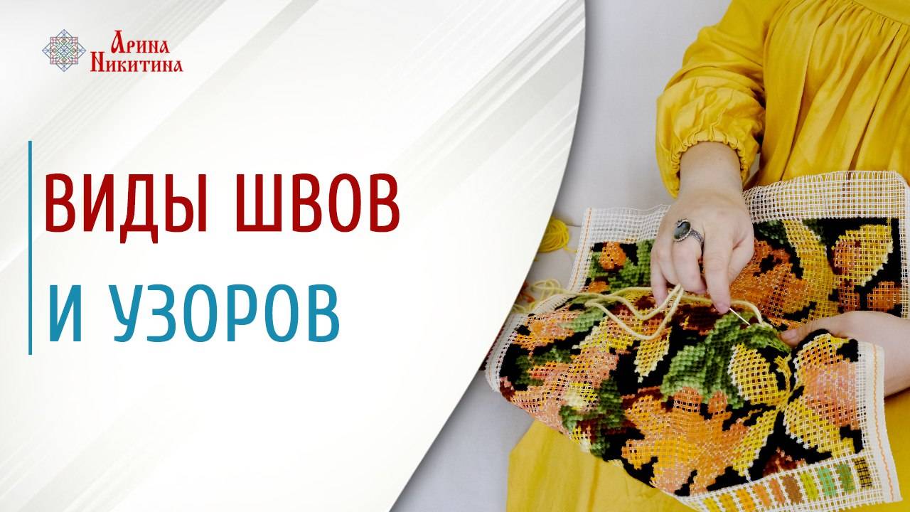 Виды швов и узоров. История развития вышивки | Арина Никитина