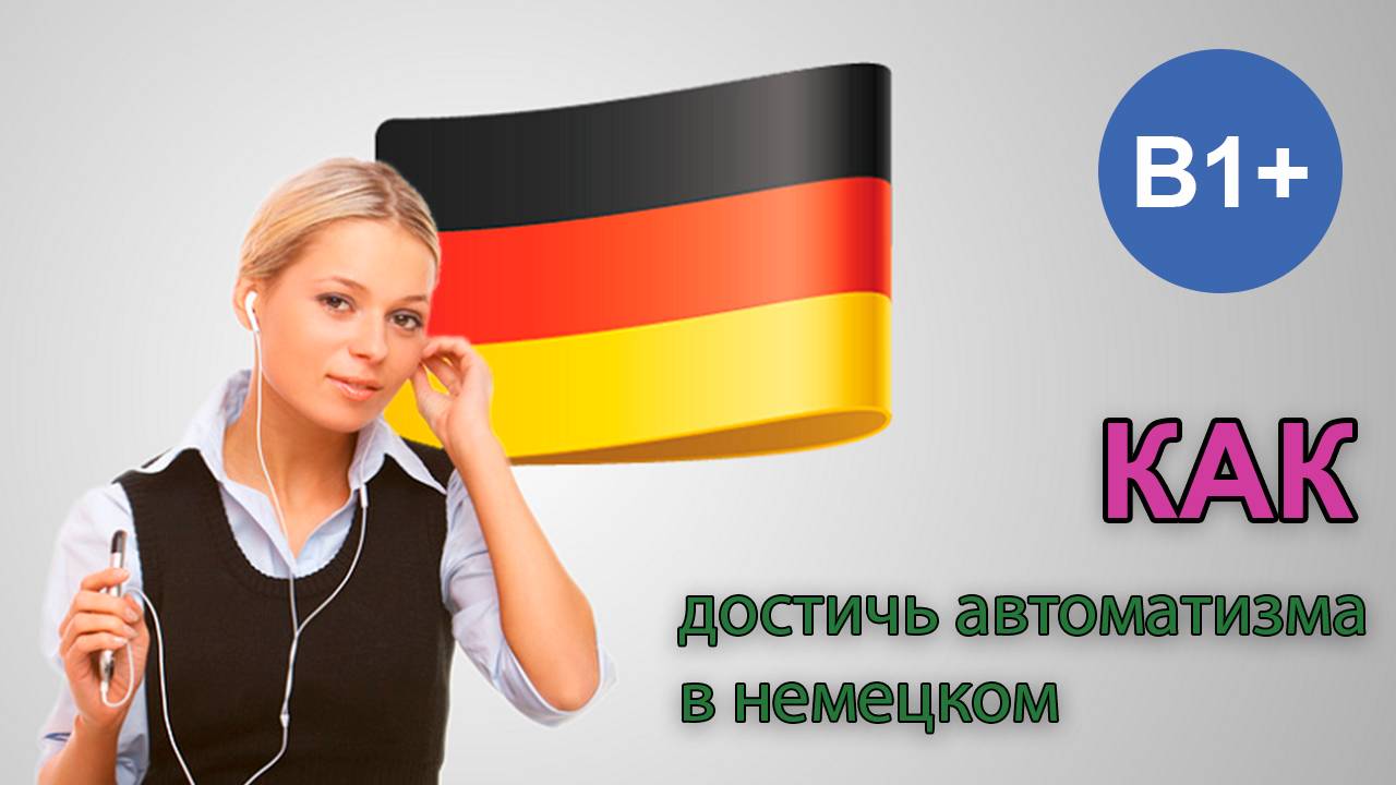 Немецкий на автомате: как легко говорить по-немецки на уровне  B1 и выше.