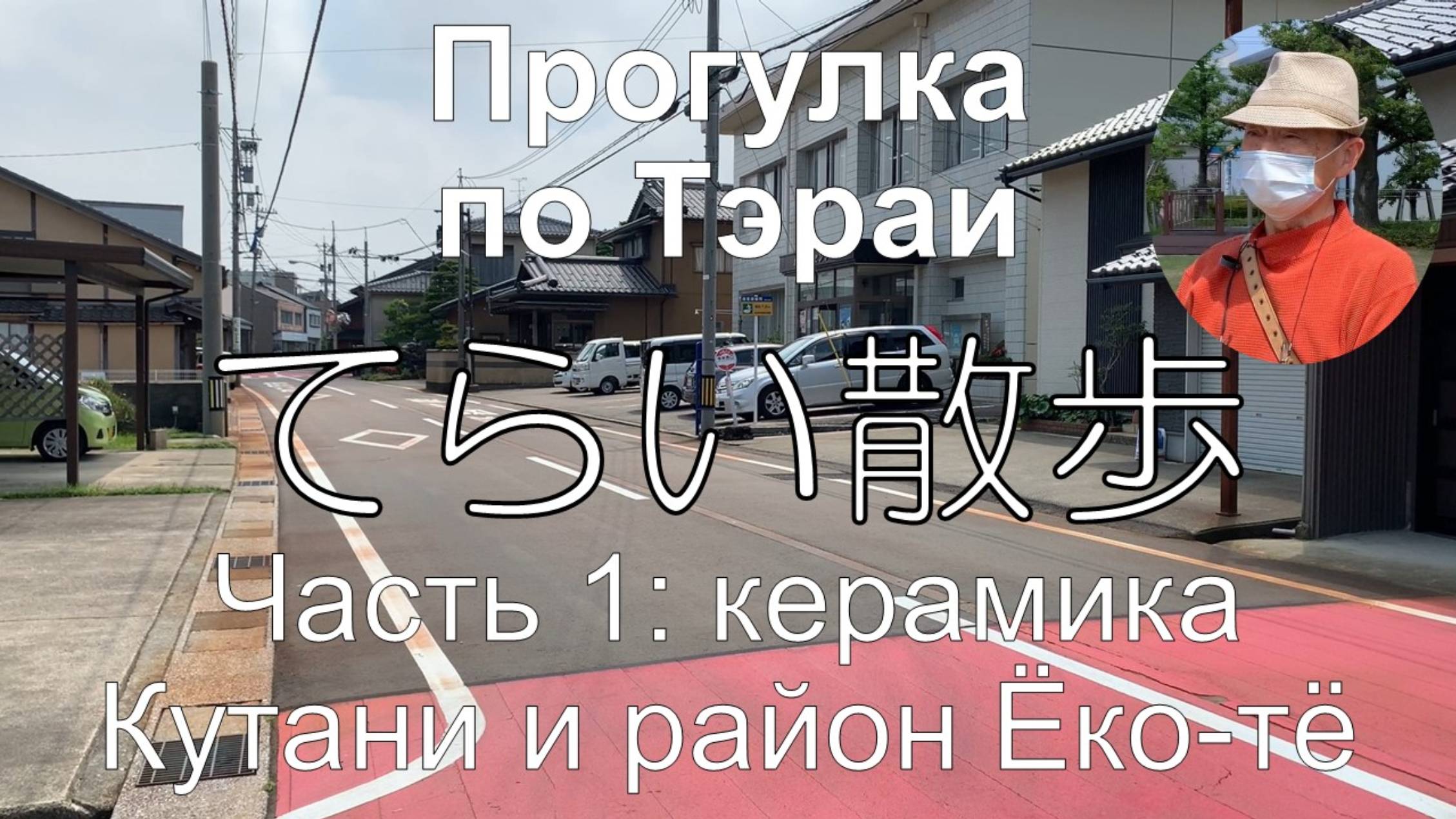 Прогулка по Тэраи ч. 1: керамика Кутани и район Ёко-тё