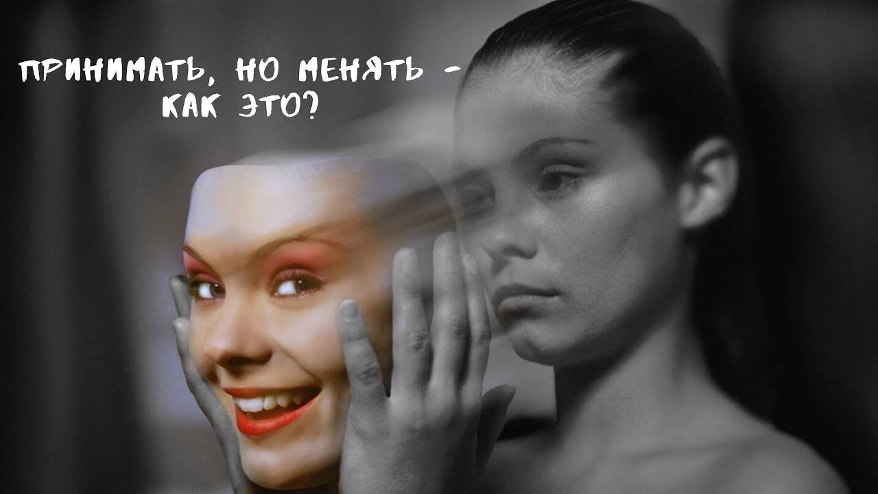 Принимать, но менять - как это?