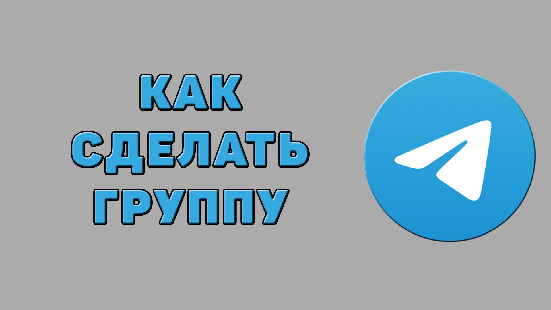 Как сделать группу в Телеграмме