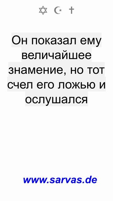 Дошел ли до тебя рассказ о Мусе (Моисее)