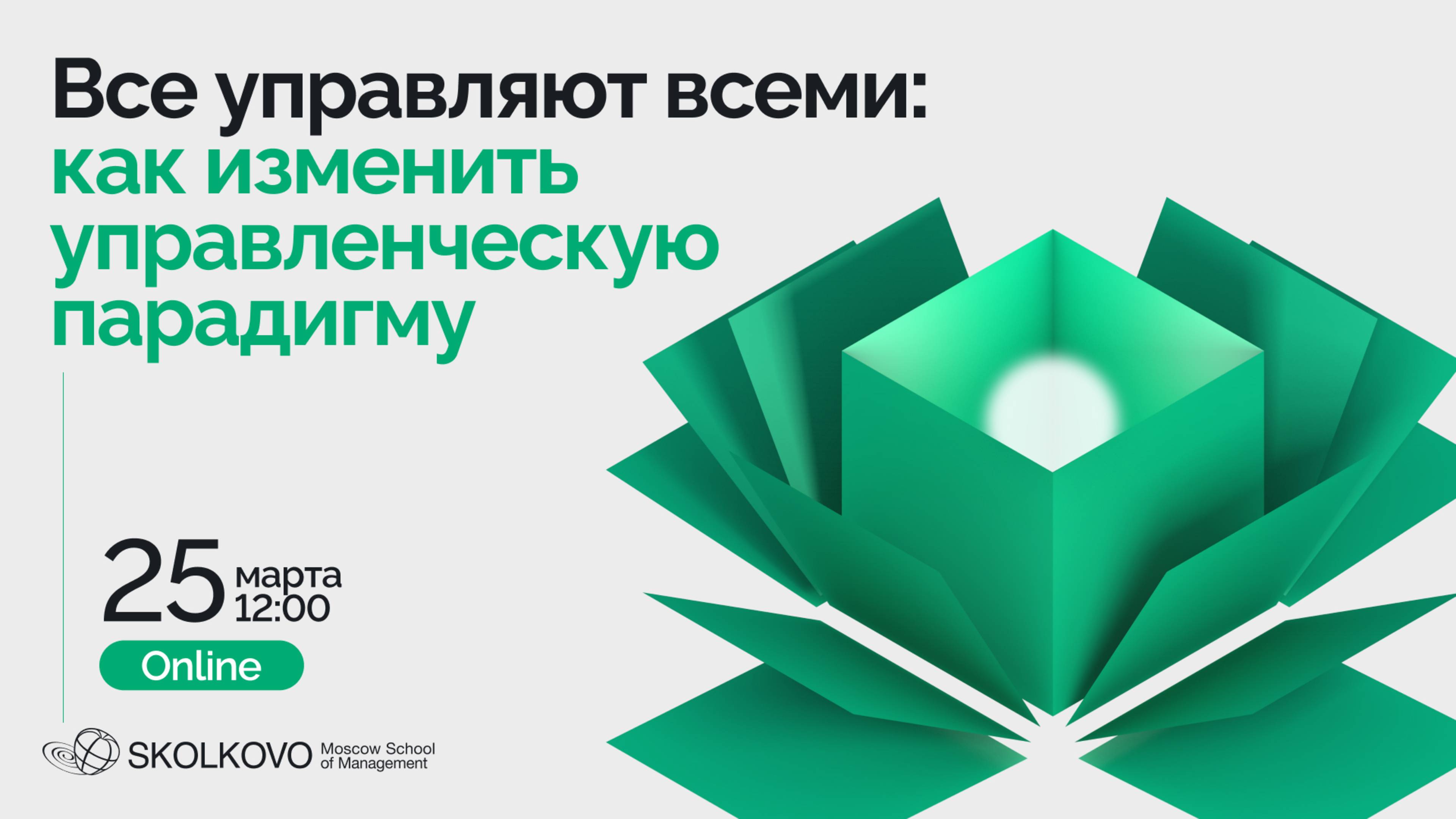 Все управляют всеми: как изменить управленческую парадигму