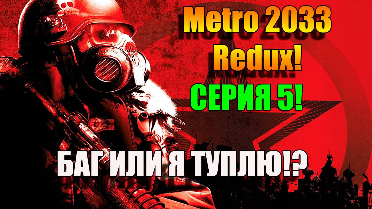 Metro 2033 Redux. Баг или я ТУПЛЮ? Серия 5