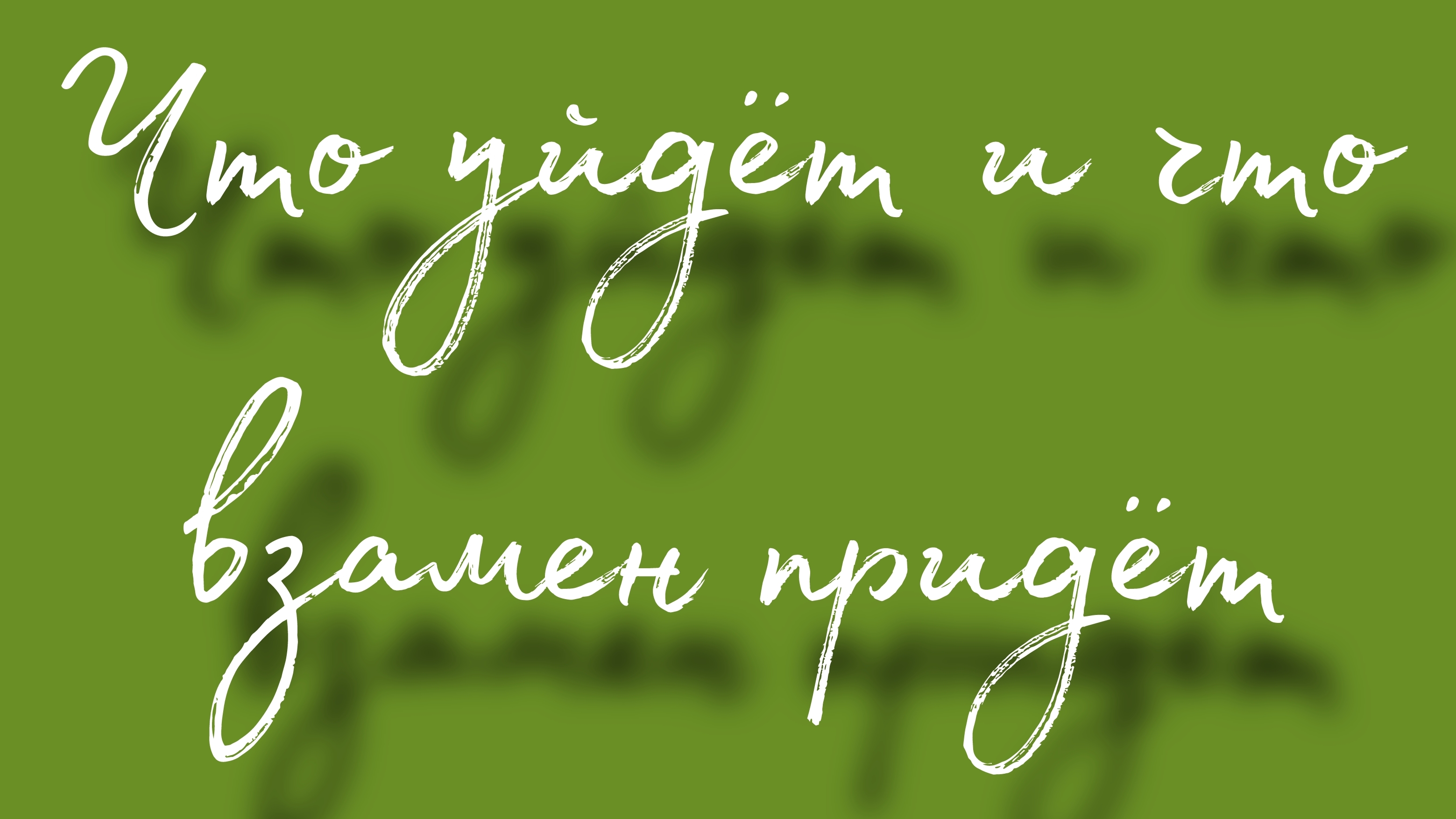 Что уйдёт и что придёт взамен