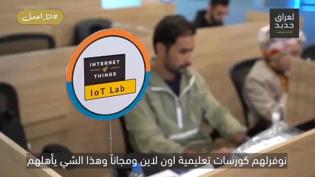 كريم الساعدي على قناة لعراق جديد للتحدث عن IoT LAB
