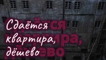 (Хоррор история из Взахлеб) "Сдается квартира дешево"