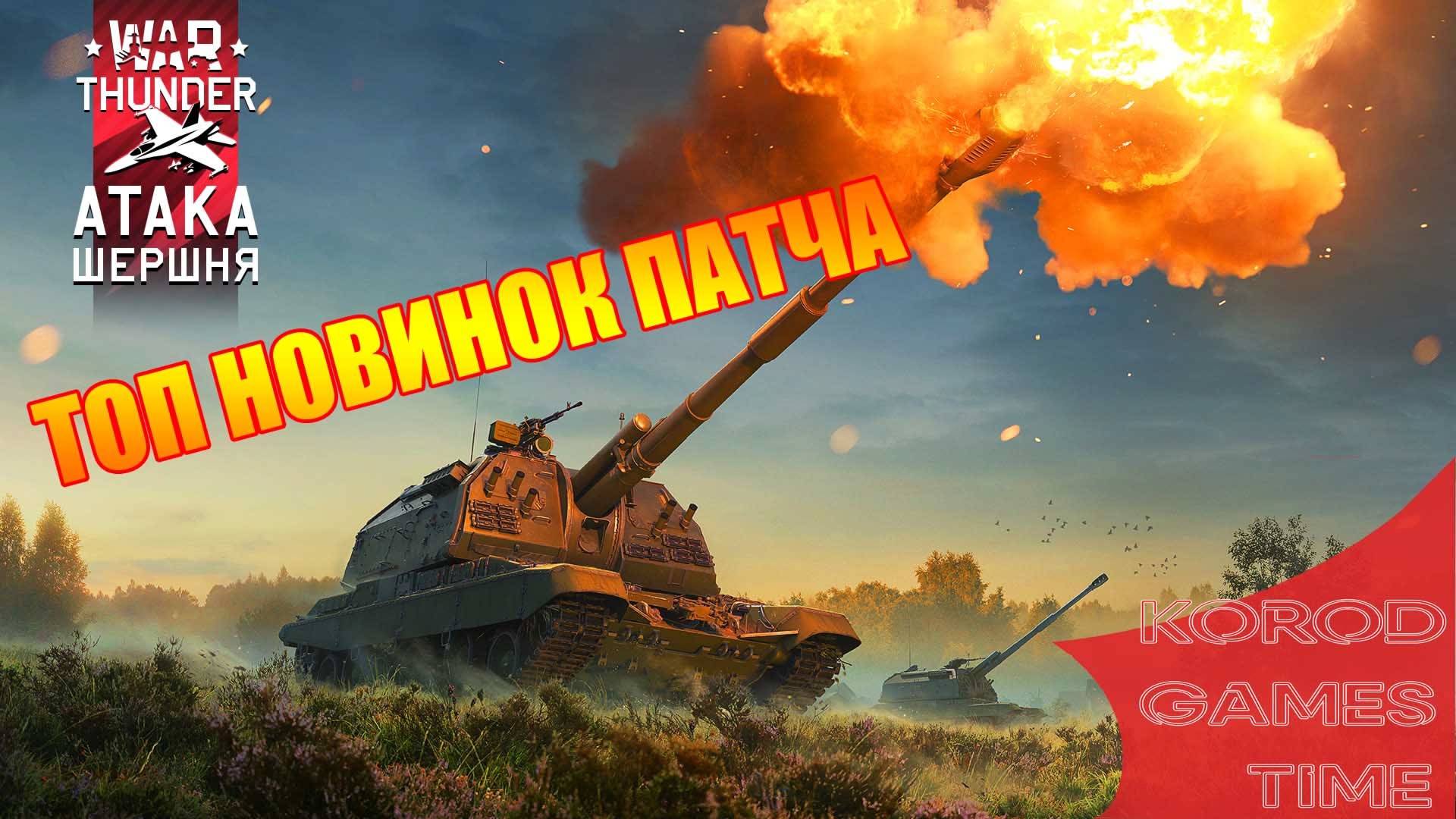 War Thunder ➤ Атака Шершня ➤  ТОП 5 Новинок обновления.