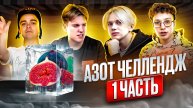 УГАДЫВАЕМ ЗАМОРОЖЕННУЮ ЕДУ В ЖИДКОМ АЗОТЕ? 1 ЧАСТЬ!!