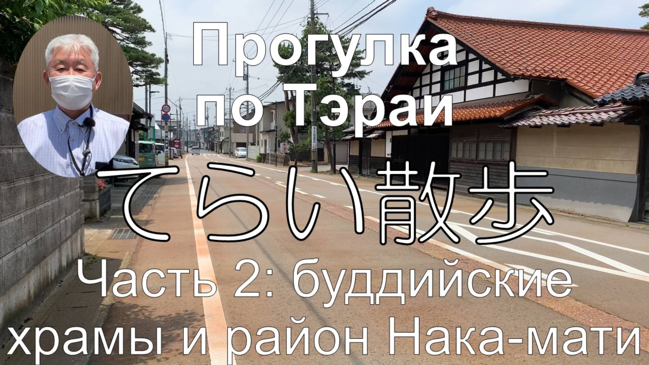 Прогулка по Тэраи ч. 2: буддийские храмы и район Нака-мати