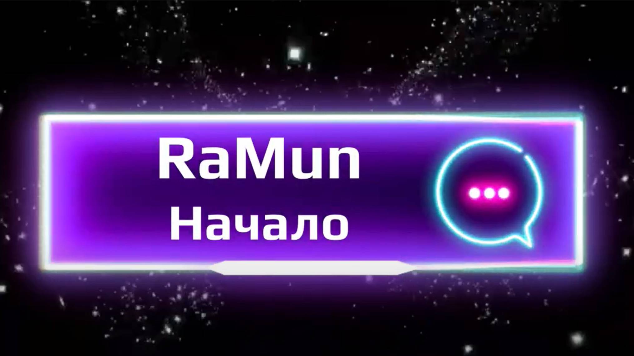 2. Начало. RaMun - Новое Космическое Целительство