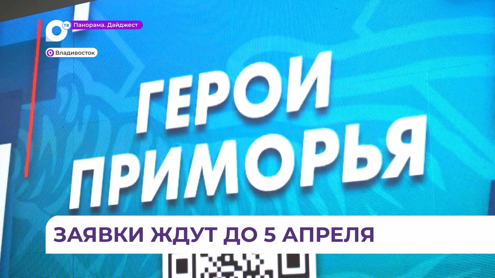 Приём заявок на участие в программе «Герои Приморья» продлится до 5 апреля