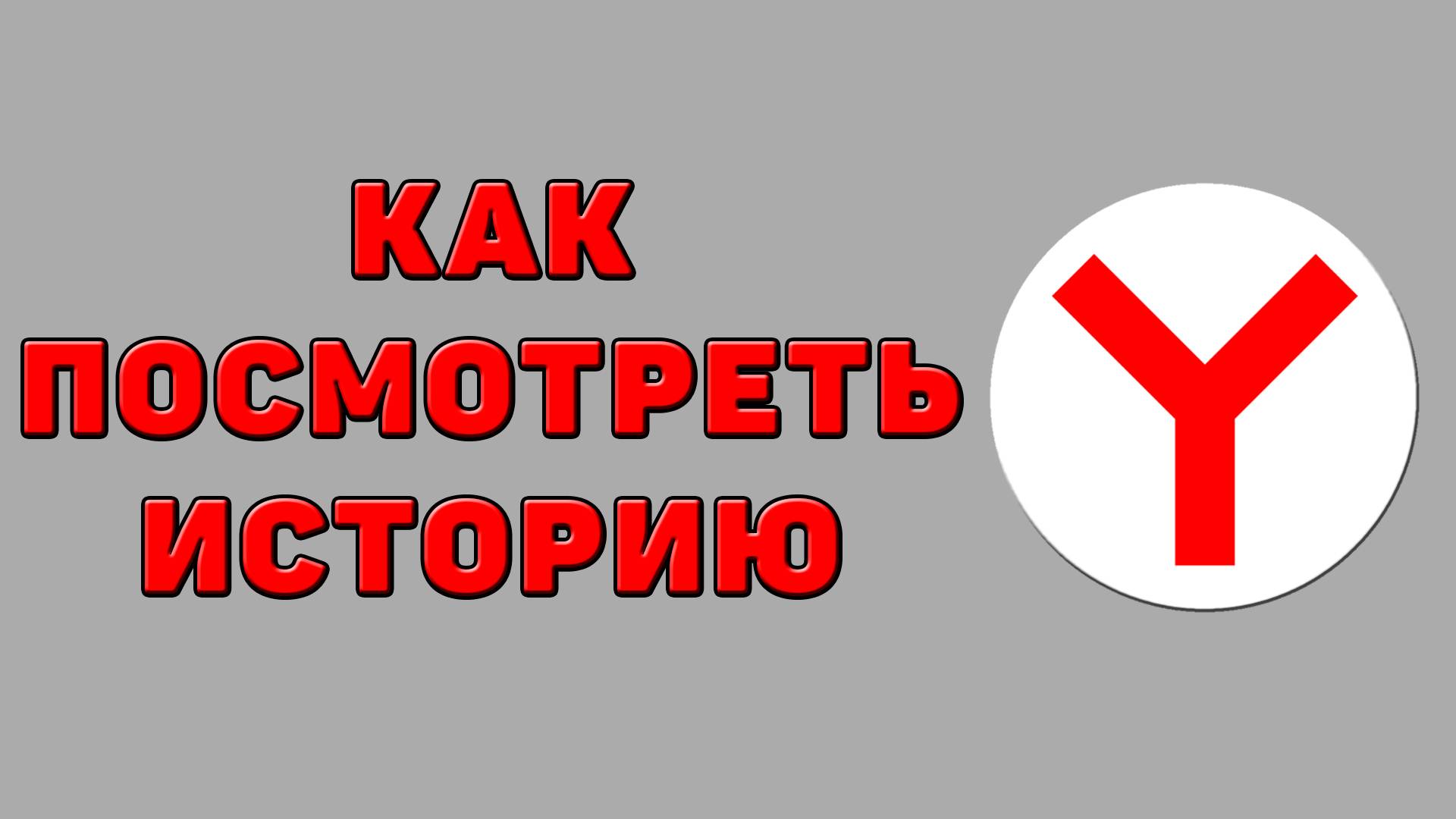 Как посмотреть историю в Яндекс браузере