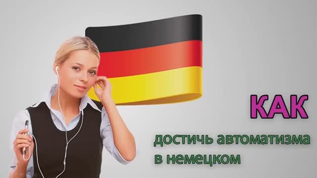 Как достичь автоматизма в немецкой речи? Развернутая версия с большим количеством примеров.