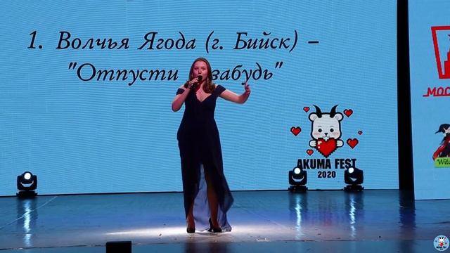 Волчья Ягода - "Отпусти и забудь" (Караоке) - AKumaFest 2020