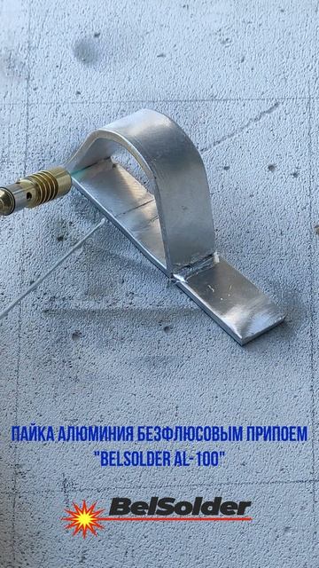 3. БедСолдер AL-100 пайка алюминия
