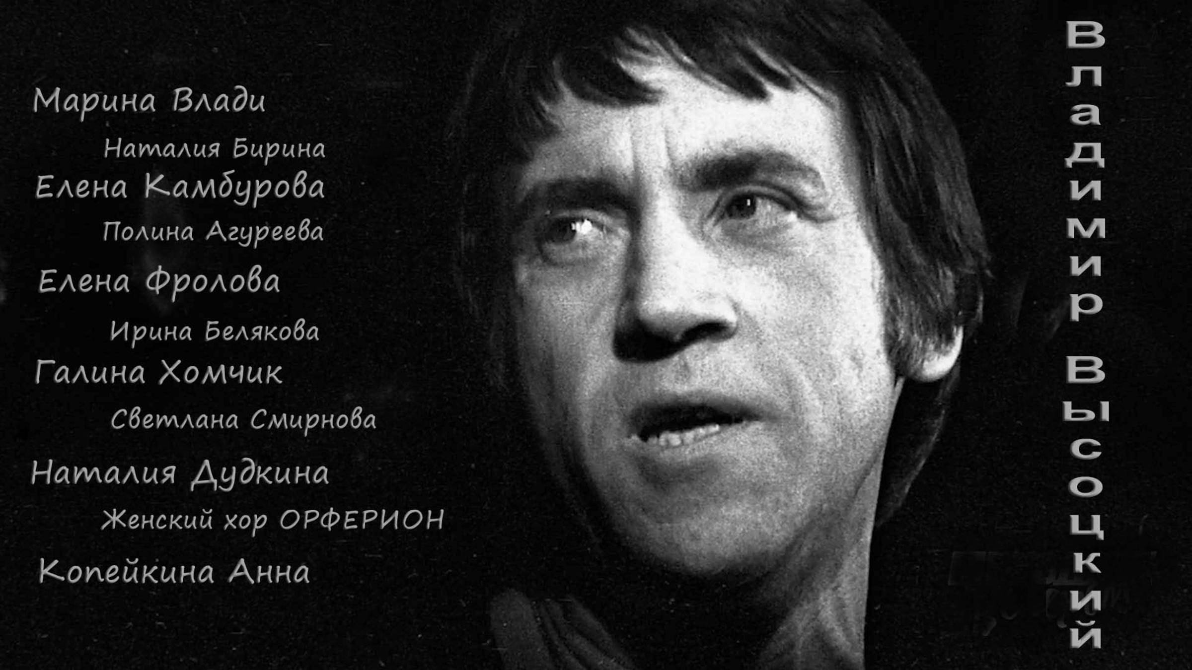 Высоцкий в женском исполнении