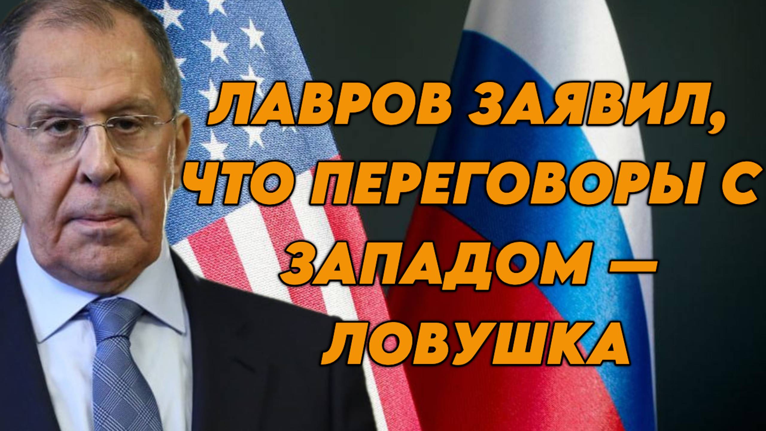 Сергей Лавров заявил, что переговоры с Западом — ловушка