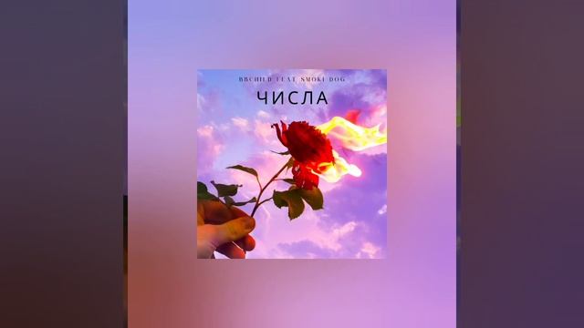 BbChild feat. Smoki Dog - ЧИСЛА (Official music 2023)