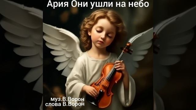 Ария Они ушли на небо (оратория Ангелы Донбасса)