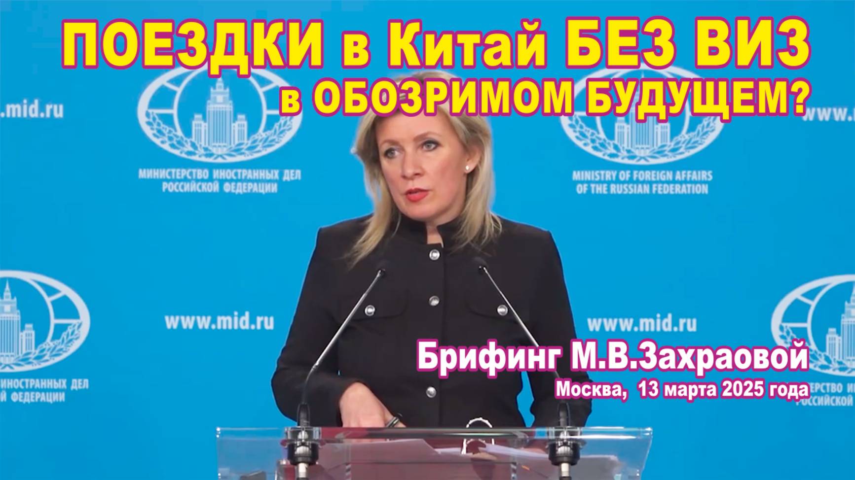 Из брифинга М.В. Захаровой 13.03.2025. Поездки в Китай без виз в обозримом будущем?
