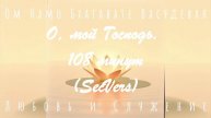 108 Минут - О, мой Господь ! Ом Намо (SecVers) - НА РУССКОМ ЯЗЫКЕ - Любовь и Служение