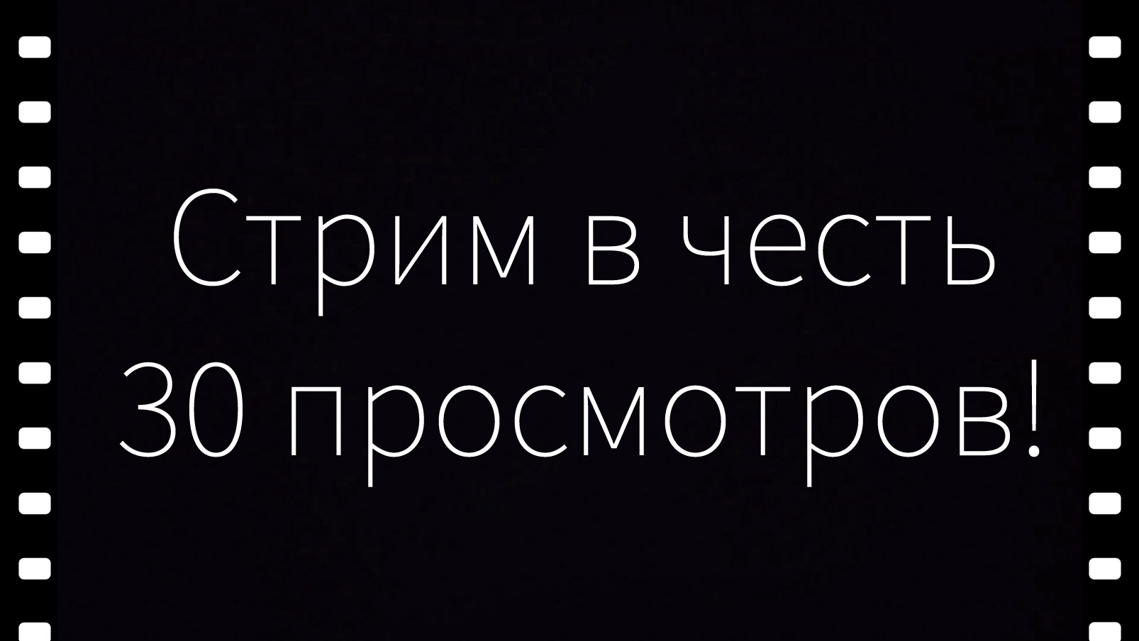 Стримчик!!!