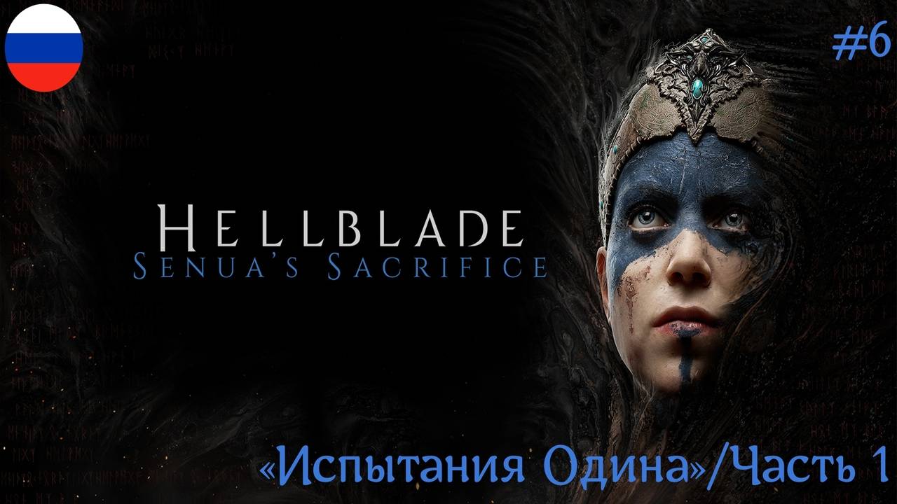 Hellblade: Senua’s Sacrifice ᛫ Русская озвучка ᛫ 4к 60fps ➤ Часть#6:«Испытания Одина»/Часть 1