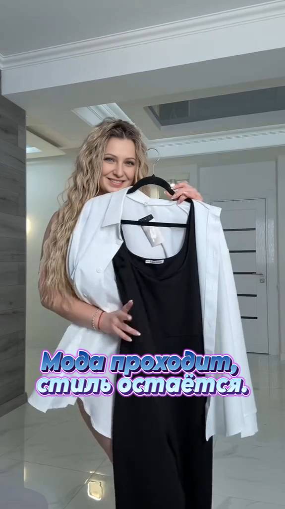 Мода проходит, стиль остаётся.