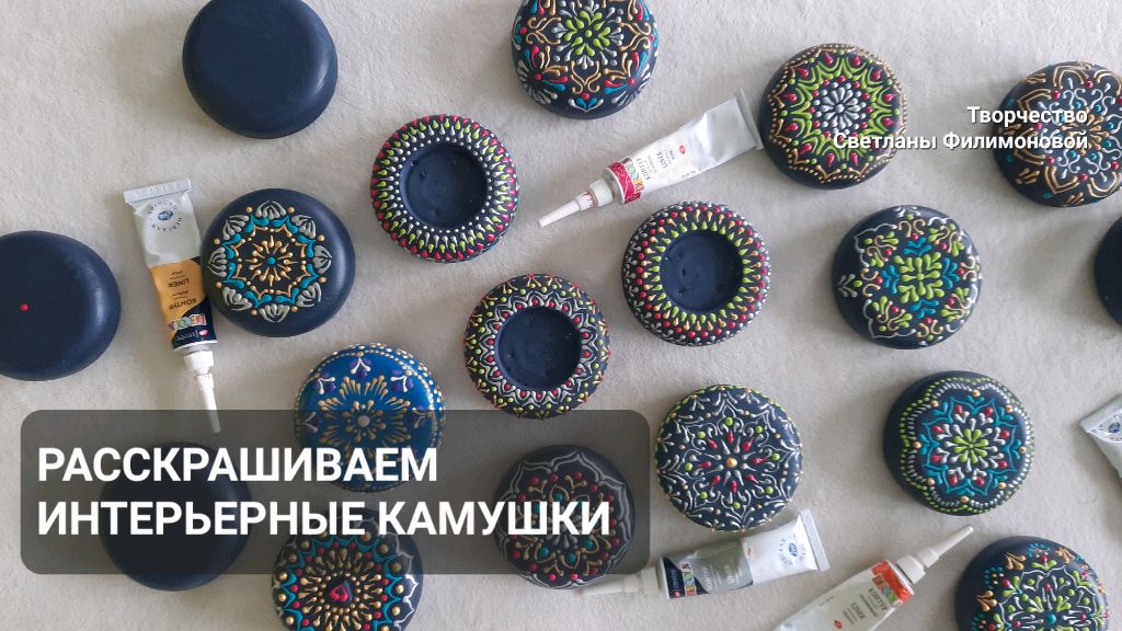 Создаём узоры на интерьерных камушки и подсвечниках. Элементы творческих проявлений