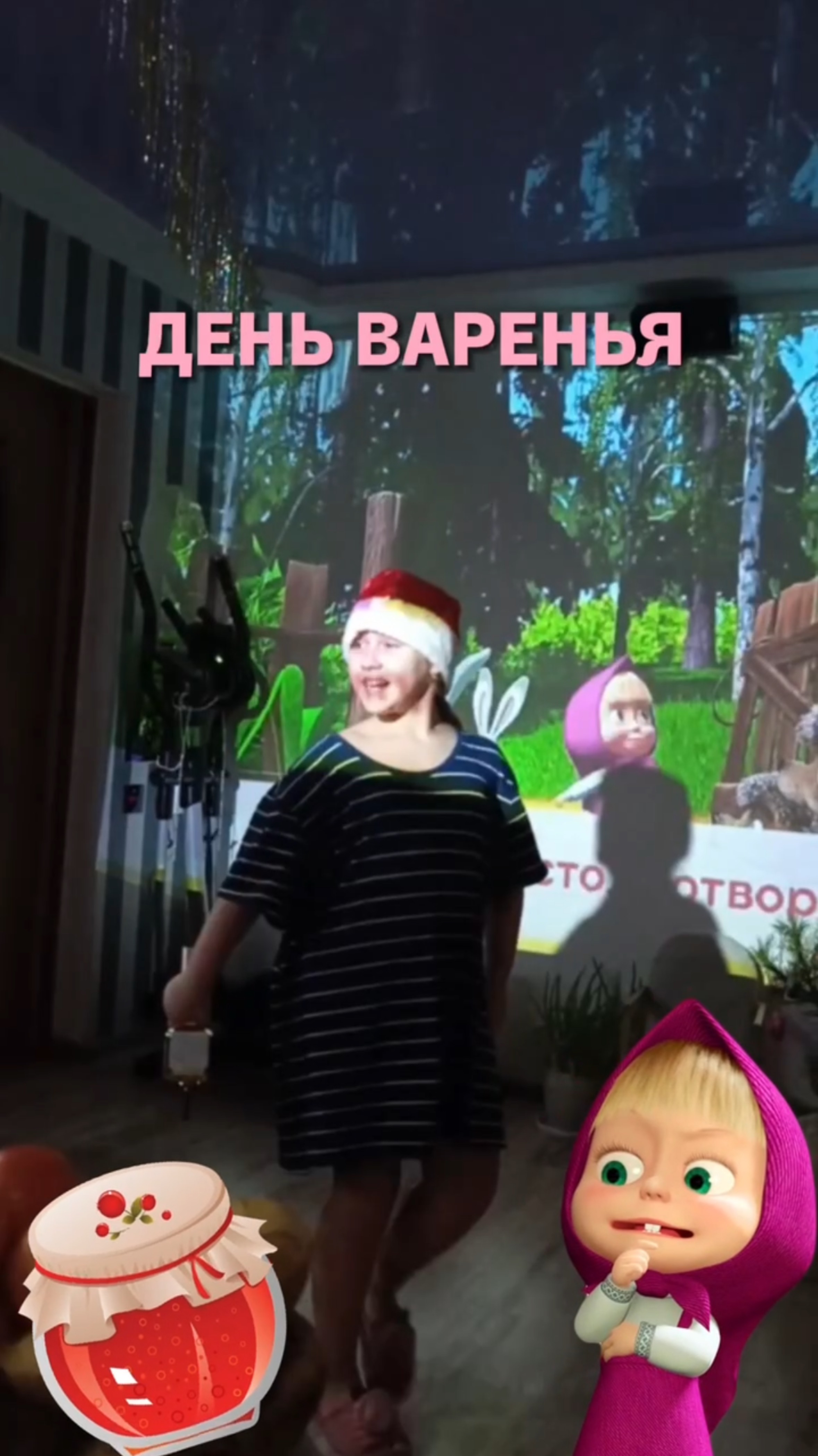 День варенья