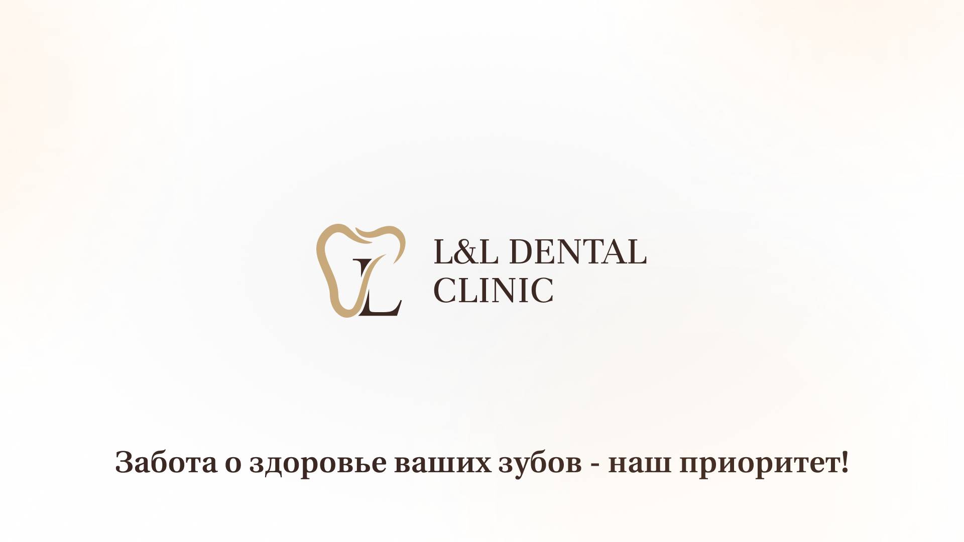 Знакомство с клиникой L&L Dental Clinic