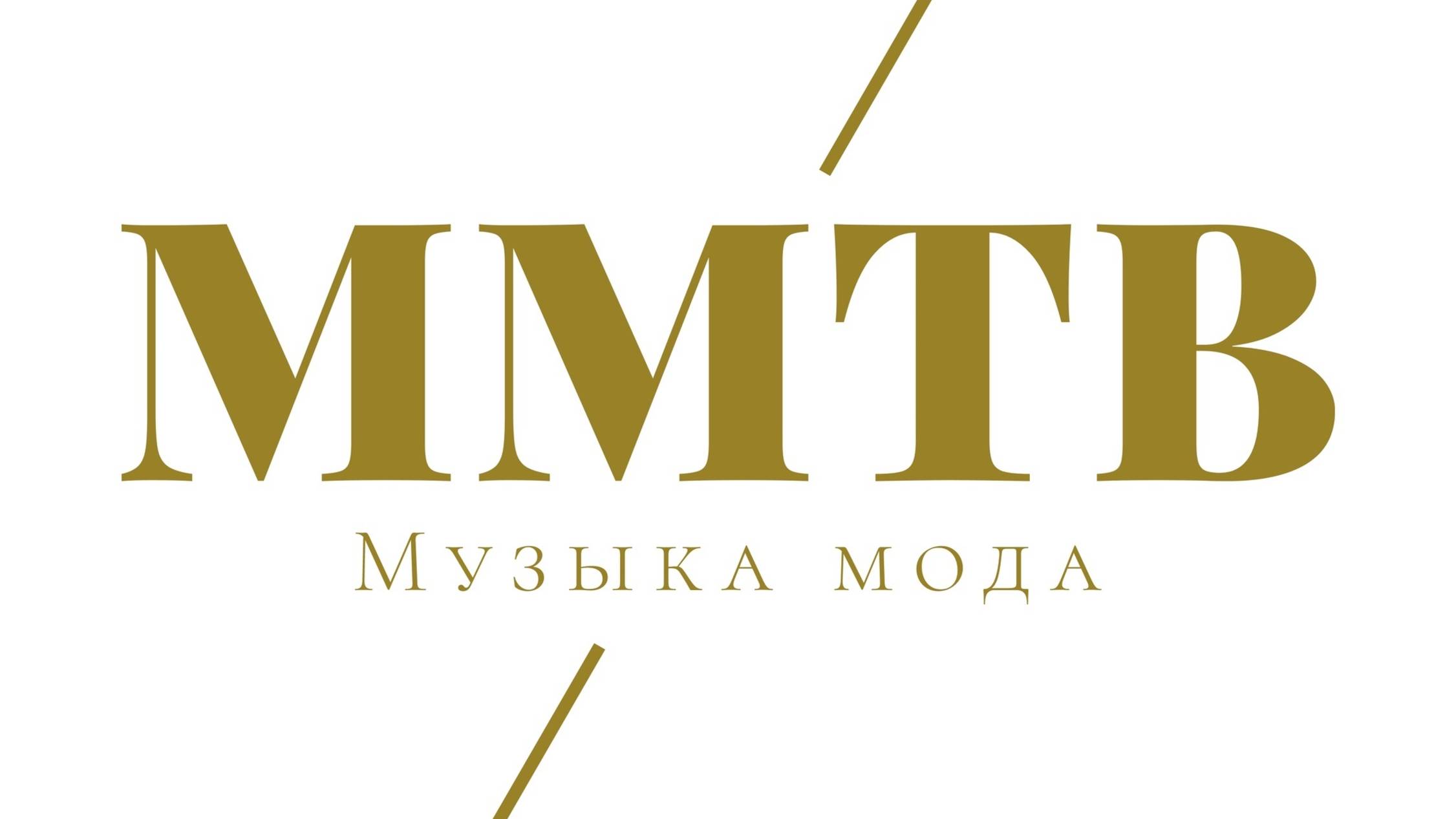 Прямой эфир Музыка Мода ТВ