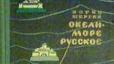 Борис Щергин "Океан - море русское" (часть 2)