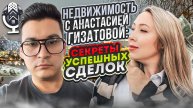 Недвижимость с Анастасией Гизатовой: Секреты успешных сделок