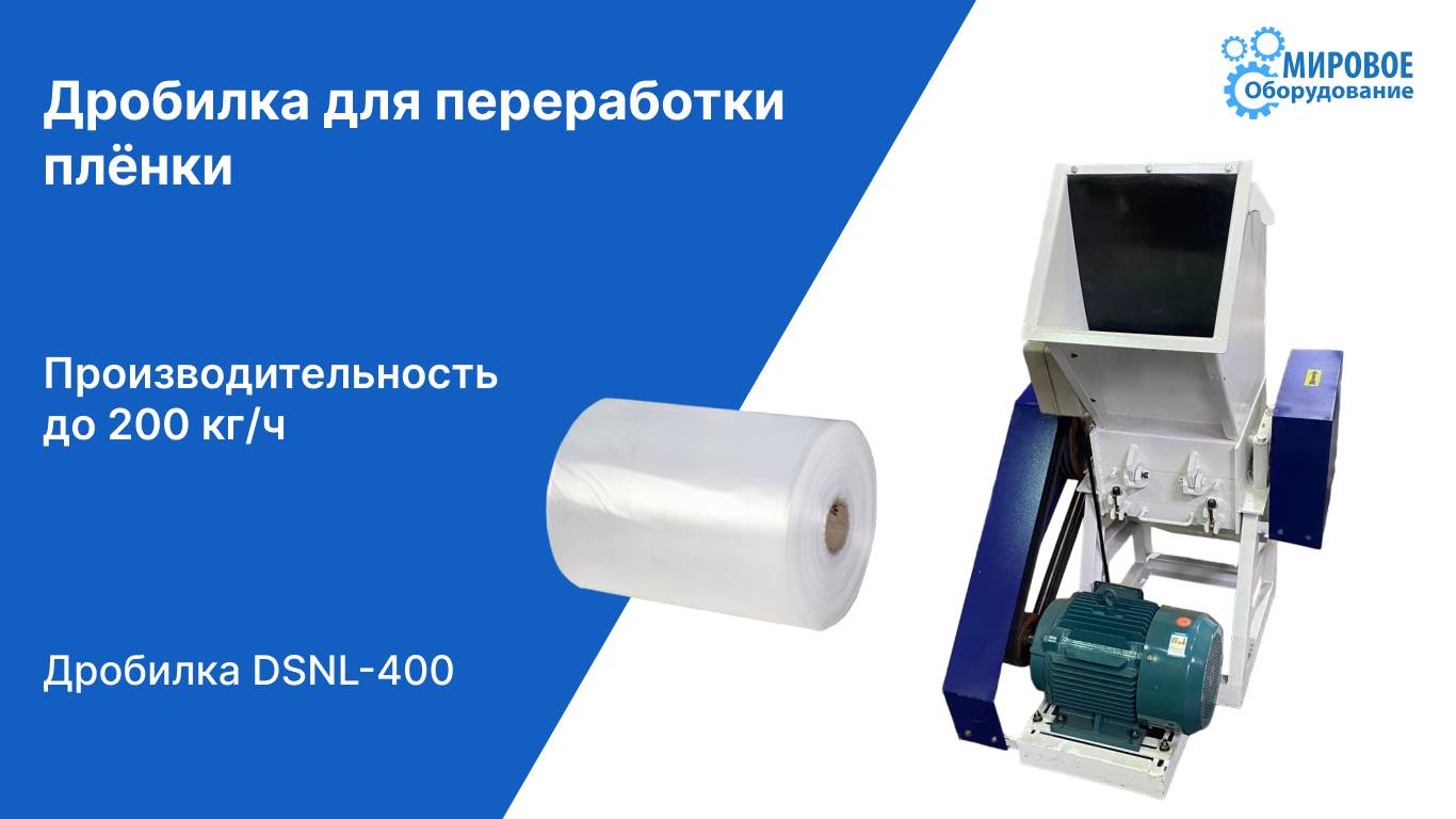Переработка плёнки на дробилке DSNL 400