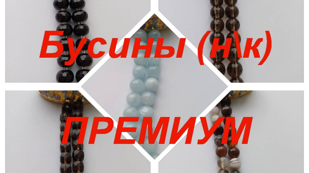 ПРЕМИУМ-Фурнитура, бусины https://t.me/premium_beads_accessories (цены и кол-во)