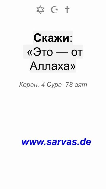 Если их постигает добро, они говорят «Это — от Аллаха»