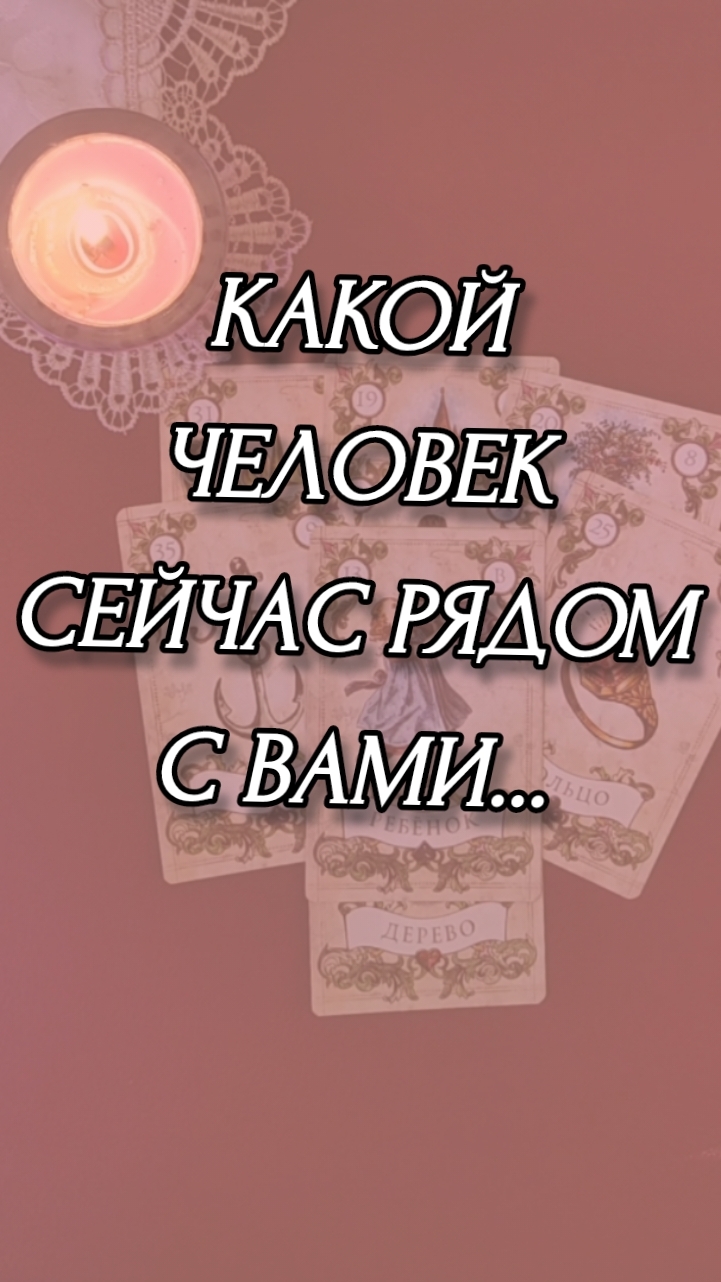 КАКОЙ ЧЕЛОВЕК СЕЙЧАС РЯДОМ С ВАМИ.