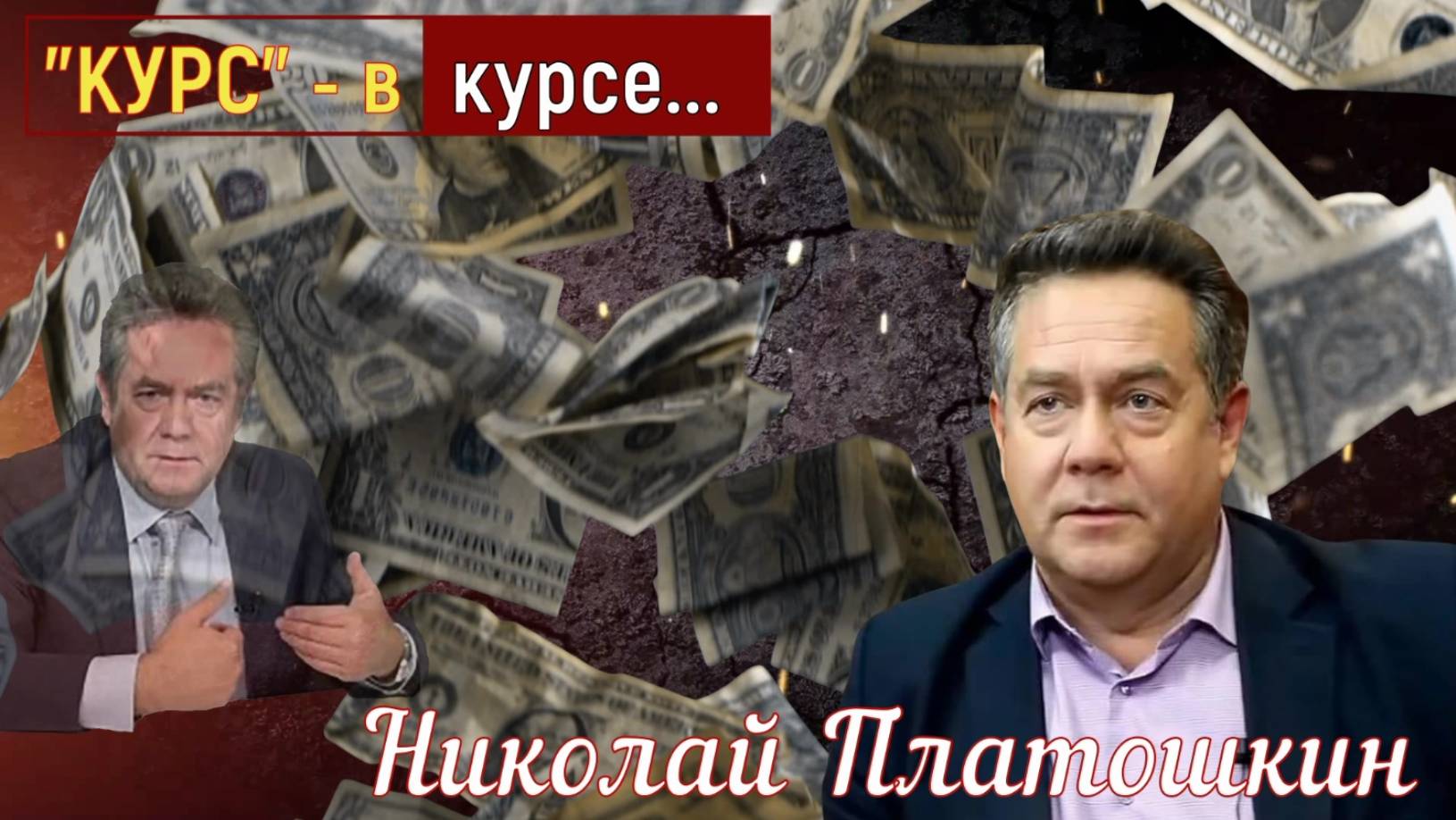 Николай Платошкин: - РУБЛЬ | ДОЛЛАР и целостность Страны....