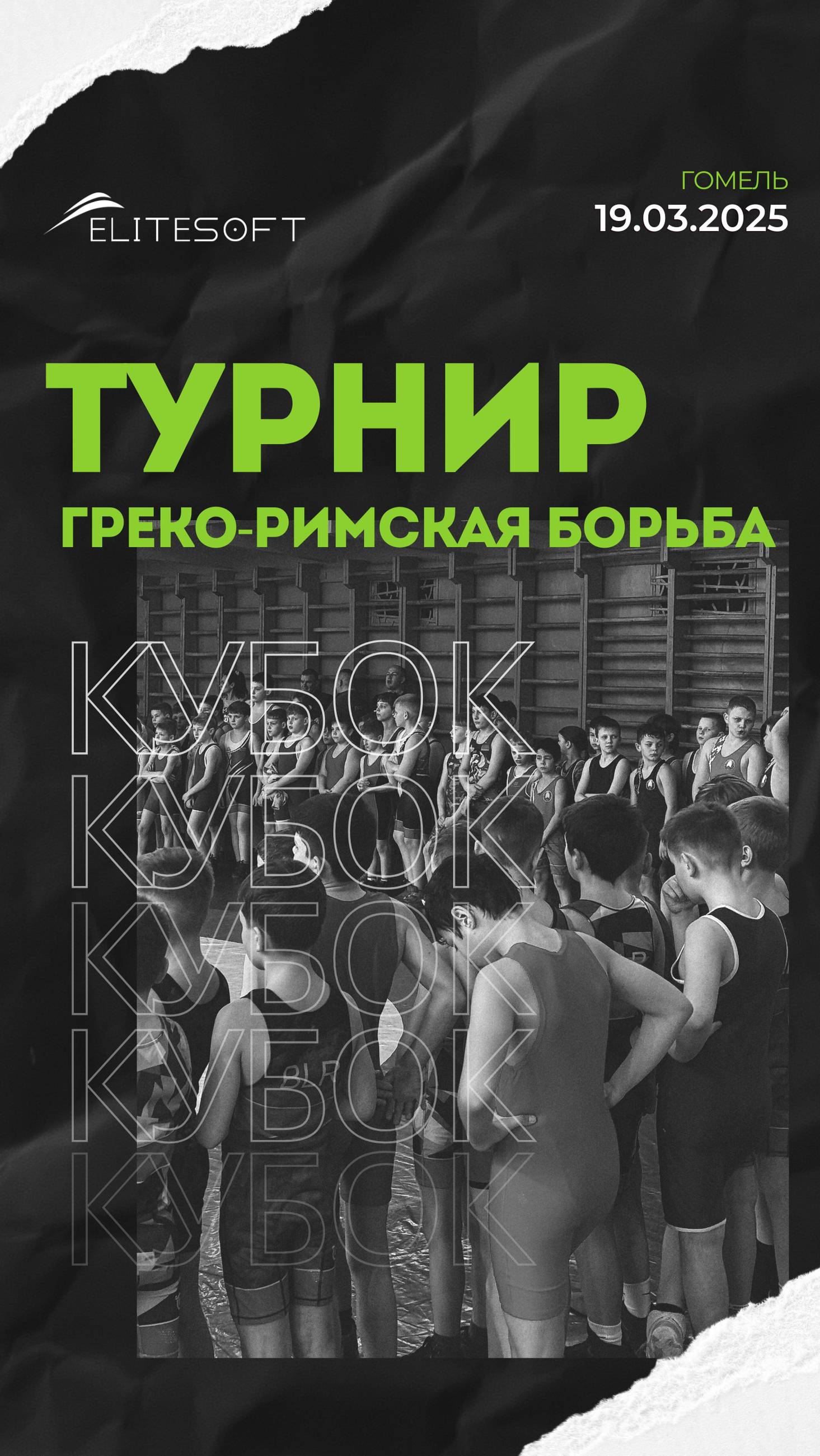 Соревнование "Кубок Костюковки 2025 по Греко-римской борьбе"
