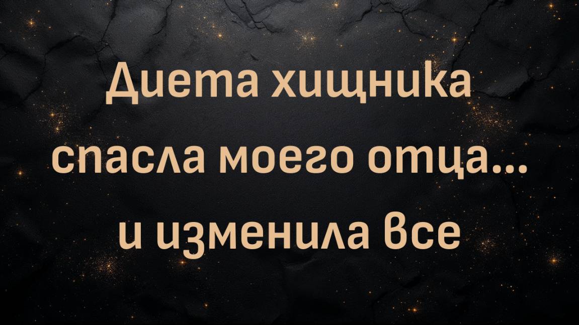 Диета хищника спасла моего отца… и изменила все (Адам)