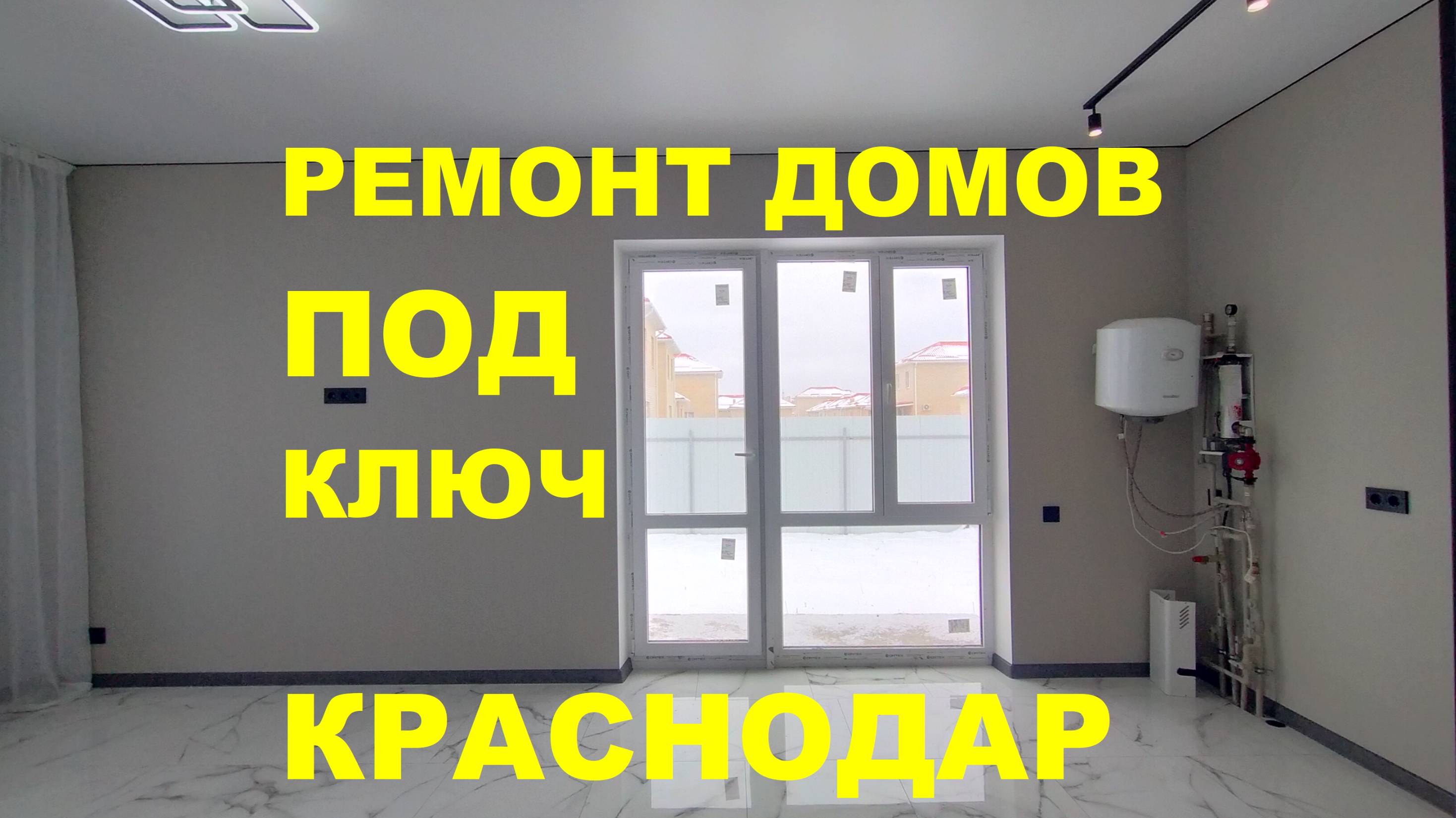 РЕМОНТ ДОМА ПОД КЛЮЧ В КРАСНОДАРЕ. ЗАКАЗАТЬ СДЕЛАТЬ РЕМОНТ В ДОМЕ НЕДОРОГО. Дома на Юге в Краснодаре
