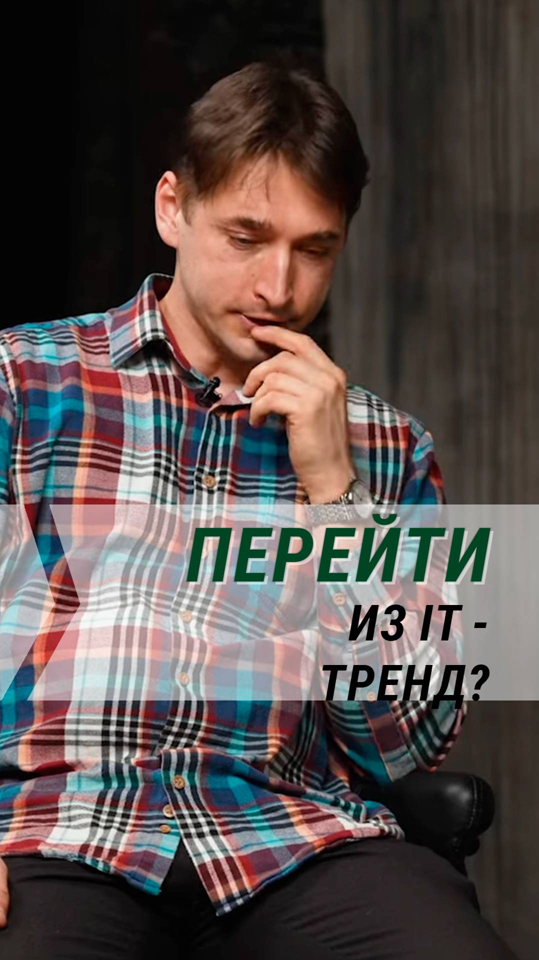 В чем преимущества работы оффлайн над работой в IT. Полный выпуск уже на канале!