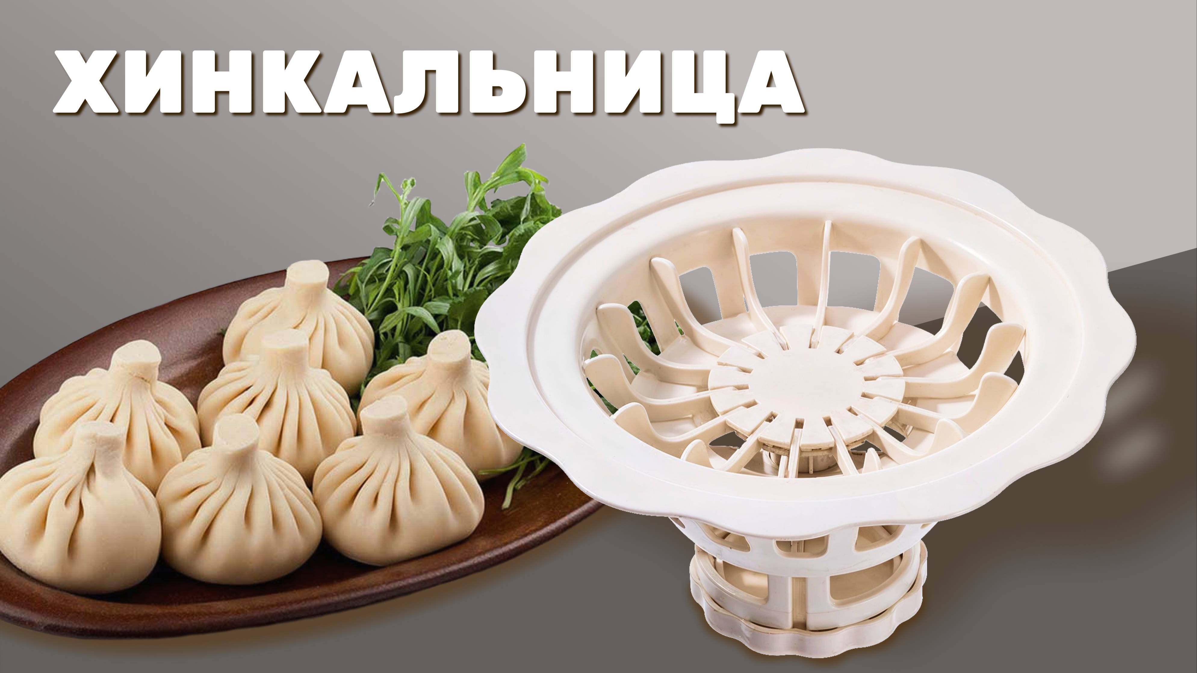 Сборка хинкальницы