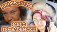 46-25!VLOG ЗА НЕДЕЛЮ/АНЕМИЯ БЕЗ МЯСА/СУДЕБНЫЕ ХЛОПОТЫ/ПОКРАСИЛАСЬ/НЕМНОГО ПОКУПОК/МЯСО ПО-АЛБАНСКИ