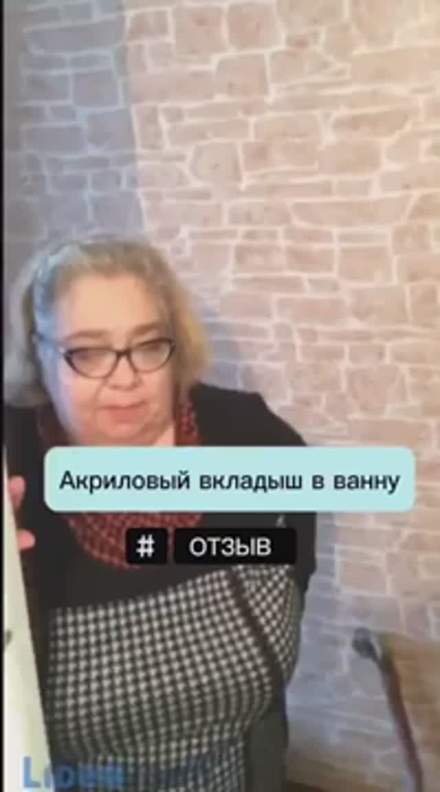 Клиенты говорят: акриловый вкладыш в ванну