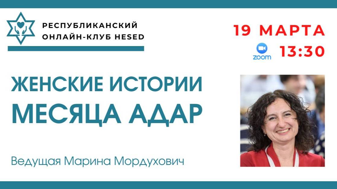 Женские истории месяца Адар. Ведущая Марина Мордухович 19.03.2025