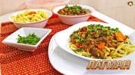 ЛАГМАН классический С ДОМАШНЕЙ ЛАПШОЙ: Откройте вкус АЗИАТСКОЙ КУХНИ!